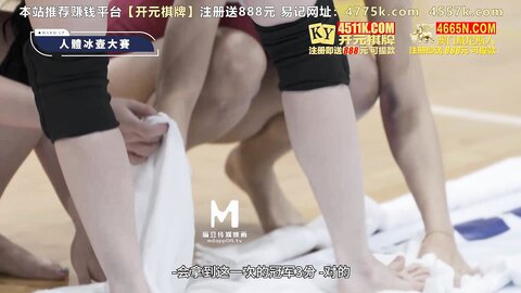 MTVSQ2-EP8零摩擦力湿滑人体冰壶