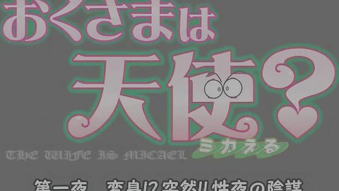 RECCYA-021 【アニメ】【AIリマスター】おくさまは天使 第一夜 変身！？ 突然！！ 性夜の陰謀