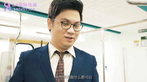 SA国际传媒SAT0053捷运上的被害妄想症骚妹