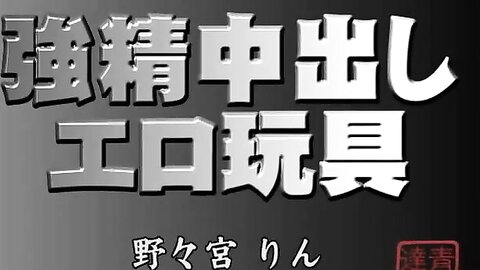 野々宮りん
