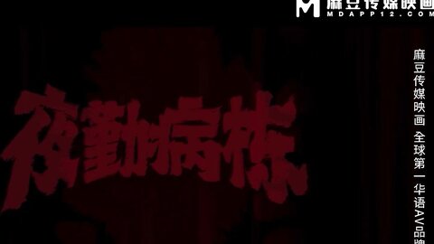 MD-0180-4夜勤病栋EP4终极私刑性奴大失禁