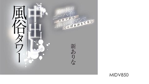 MIDV-850 - Arina Arata [UNCENSORED]