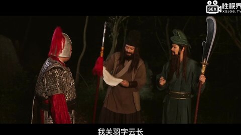 xsj128奇淫三国之关羽温屌斩华雄