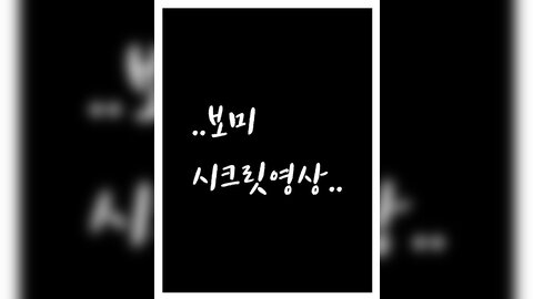 [Moon Night Snap] 'Good day vol 2' 보미님시크릿영상 - Bomi 보미