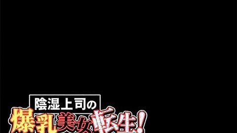 ANP-175 【アニメ】陰湿上司の爆乳美女転生！～部下のくせに俺をハメるなよ！～ PLAY MOVIE