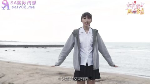 SA国际传媒SAT0065女优私密景点EP1