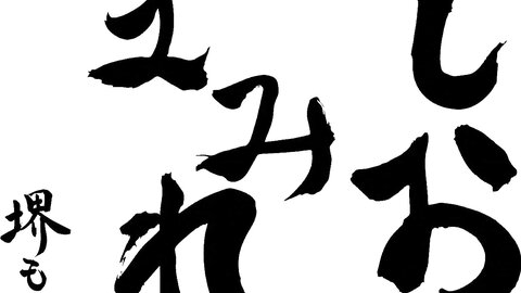 MIFD-660 She Participated In The Calligraphy Koshien Performance! Underneath The Stiff Kimono, She Is A...