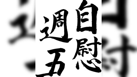 MIFD-660 She Participated In The Calligraphy Koshien Performance! Underneath The Stiff Kimono, She Is A...